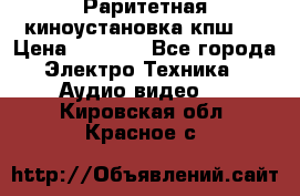 Раритетная киноустановка кпш-4 › Цена ­ 3 999 - Все города Электро-Техника » Аудио-видео   . Кировская обл.,Красное с.